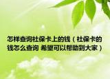 怎樣查詢社?？ㄉ系腻X（社?？ǖ腻X怎么查詢 希望可以幫助到大家）