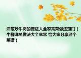 洋蔥炒牛肉的做法大全家常菜做法竅門（牛柳洋蔥做法大全家常 給大家分享這個(gè)菜譜）