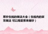 蔥炒生蠔的做法大全（生蠔肉的家常做法 可以用姜蔥來爆炒）