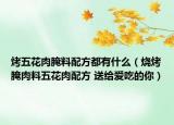 烤五花肉腌料配方都有什么（燒烤腌肉料五花肉配方 送給愛吃的你）