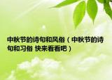 中秋節(jié)的詩句和風俗（中秋節(jié)的詩句和習俗 快來看看吧）