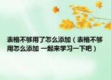 表格不夠用了怎么添加（表格不夠用怎么添加 一起來(lái)學(xué)習(xí)一下吧）