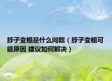 脖子變粗是什么問(wèn)題（脖子變粗可能原因 建議如何解決）