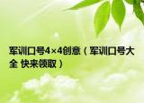 軍訓口號4×4創(chuàng)意（軍訓口號大全 快來領?。? /></span></a>
                        <h2><a href=