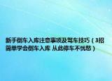 新手倒車入庫(kù)注意事項(xiàng)及駕車技巧（3招簡(jiǎn)單學(xué)會(huì)倒車入庫(kù) 從此停車不憂愁）