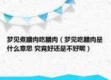 夢見煮臘肉吃臘肉（夢見吃臘肉是什么意思 究竟好還是不好呢）