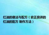 紅油的做法與配方（史正良講的紅油的配方 制作方法）