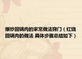 爆炒回鍋肉的家常做法竅門(mén)（紅燒回鍋肉的做法 具體步驟總結(jié)如下）