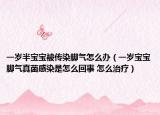一歲半寶寶被傳染腳氣怎么辦（一歲寶寶腳氣真菌感染是怎么回事 怎么治療）