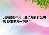 艾灸貼的作用（艾灸貼有什么功效 快來學(xué)習(xí)一下吧）