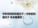 中秋特別的祝福句子（中秋的祝福句子 快來看看吧）