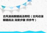 古風漫畫眼睛畫法教程（古風動漫眼睛畫法 簡要步驟 供參考）