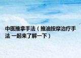 中醫(yī)推拿手法（推油按摩治療手法 一起來了解一下）