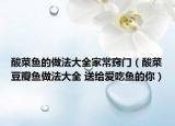 酸菜魚的做法大全家常竅門（酸菜豆瓣魚做法大全 送給愛吃魚的你）