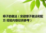 痱子的做法（安徽馓子做法和配方 經(jīng)驗內(nèi)容僅供參考）
