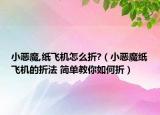 小惡魔,紙飛機(jī)怎么折?（小惡魔紙飛機(jī)的折法 簡(jiǎn)單教你如何折）