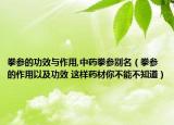 拳參的功效與作用,中藥拳參別名（拳參的作用以及功效 這樣藥材你不能不知道）