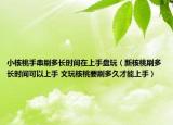 小核桃手串刷多長(zhǎng)時(shí)間在上手盤玩（新核桃刷多長(zhǎng)時(shí)間可以上手 文玩核桃要刷多久才能上手）