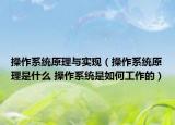 操作系統(tǒng)原理與實現(xiàn)（操作系統(tǒng)原理是什么 操作系統(tǒng)是如何工作的）