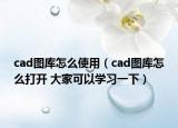 cad圖庫怎么使用（cad圖庫怎么打開 大家可以學習一下）