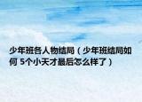 少年班各人物結(jié)局（少年班結(jié)局如何 5個小天才最后怎么樣了）