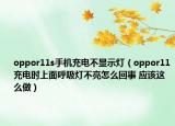 oppor11s手機充電不顯示燈（oppor11充電時上面呼吸燈不亮怎么回事 應該這么做）