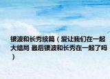 銀波和長秀續(xù)篇（愛讓我們在一起大結(jié)局 最后銀波和長秀在一起了嗎）