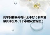 剎車剎的暴死有什么不好（剎車愛爆死怎么辦 幾個(gè)小建議教給您）