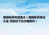 培根秋葵卷的做法（培根秋葵做法大全 可按照下述步驟操作）