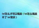 lol怎么才可以觀戰(zhàn)（lol怎么觀戰(zhàn)不了 lol常識(shí)）