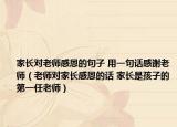 家長對老師感恩的句子 用一句話感謝老師（老師對家長感恩的話 家長是孩子的第一任老師）