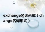 exchange名詞形式（change名詞形式）