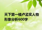 天下第一樓盧孟實人物形象分析600字