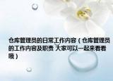 倉庫管理員的日常工作內(nèi)容（倉庫管理員的工作內(nèi)容及職責(zé) 大家可以一起來看看哦）