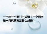 一個雞一個面打一成語（一個面字和一只雞答案是什么成語）