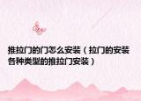 推拉門(mén)的門(mén)怎么安裝（拉門(mén)的安裝 各種類(lèi)型的推拉門(mén)安裝）