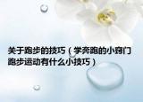 關(guān)于跑步的技巧（學(xué)奔跑的小竅門 跑步運動有什么小技巧）