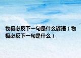 物極必反下一句是什么諺語（物極必反下一句是什么）
