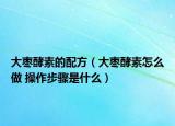 大棗酵素的配方（大棗酵素怎么做 操作步驟是什么）
