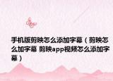 手機版剪映怎么添加字幕（剪映怎么加字幕 剪映app視頻怎么添加字幕）