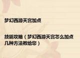 夢幻西游天宮加點|技能攻略（夢幻西游天宮怎么加點 幾種方法教給您）