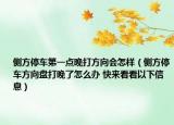 側(cè)方停車第一點晚打方向會怎樣（側(cè)方停車方向盤打晚了怎么辦 快來看看以下信息）