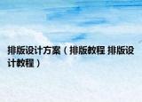 排版設(shè)計(jì)方案（排版教程 排版設(shè)計(jì)教程）