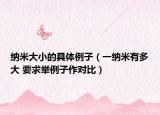 納米大小的具體例子（一納米有多大 要求舉例子作對(duì)比）