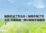 粘鉤不沾了怎么辦（粘鉤不粘了怎么辦 只需簡(jiǎn)單一招讓粘鉤不易脫落）