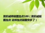 男機械師刷圖加點100（男機械刷圖加點 這樣加點刷圖快多了）