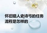 懷舊獵人史詩弓的任務(wù)流程是怎樣的