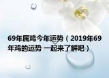 69年屬雞今年運勢（2019年69年雞的運勢 一起來了解吧）