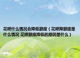 花唄什么情況會降低額度（花唄降額度是什么情況 花唄額度降低的原因是什么）