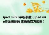 ipad mini5平板參數(shù)（ipad mini5詳細(xì)參數(shù) 來看看官方數(shù)據(jù)）